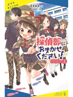 cover image of 探偵部におまかせください!（１）